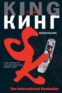 Кинг Стивен - Мобильник
