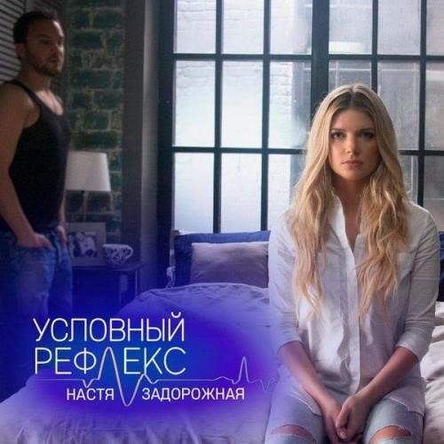 НАСТЯ ЗАДОРОЖНАЯ - УСЛОВНЫЙ РЕФЛЕКС 2