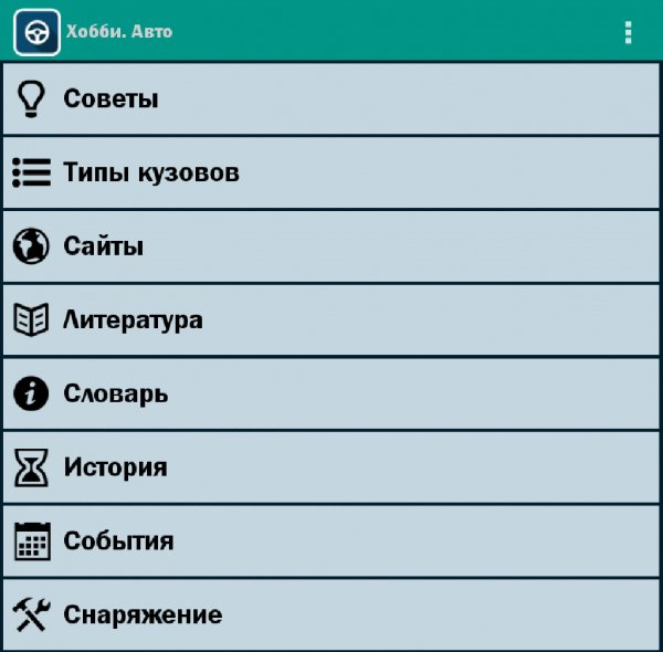 Хобби. Авто 1.6