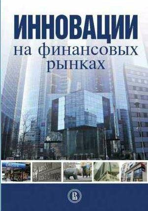 Инновации на финансовых рынках