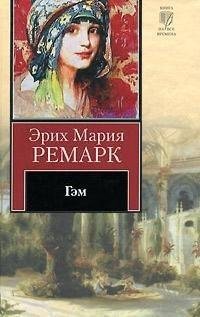 Ремарк Гэм