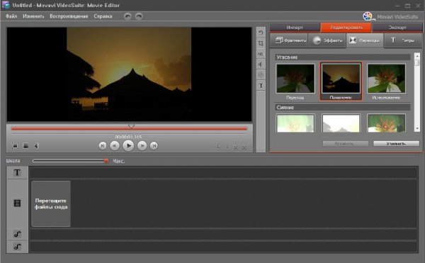 ВидеоМонтаж Movavi Video Editor 4.0.2