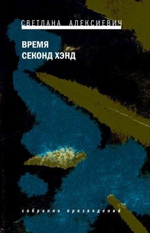 Aleksievich S. Golosautopii5. Vremya Sek