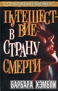 Барбара Хэмбли Путешествие в страну смерти