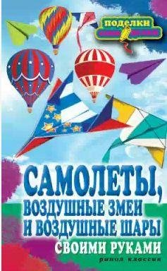 Самолеты, воздушные змеи и воздушные шары