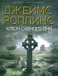 Роллинс - 6. Ключ Судного дня fb2