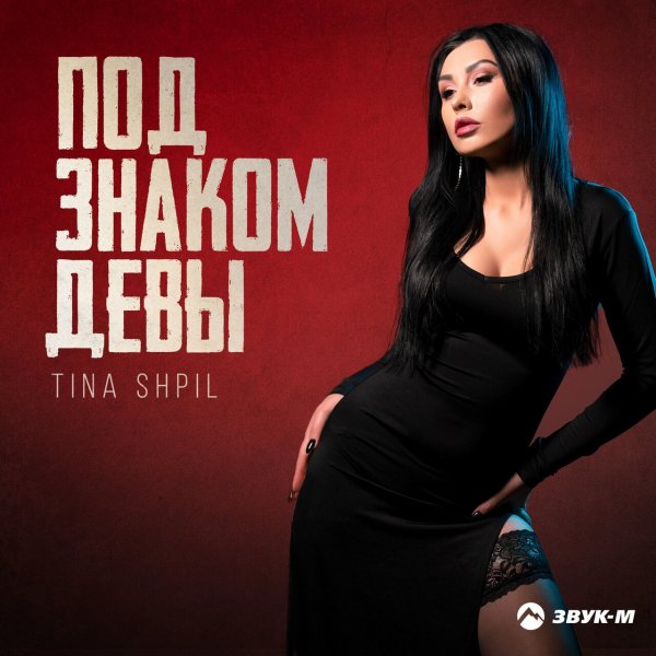 Tina Shpil - Под Знаком Девы