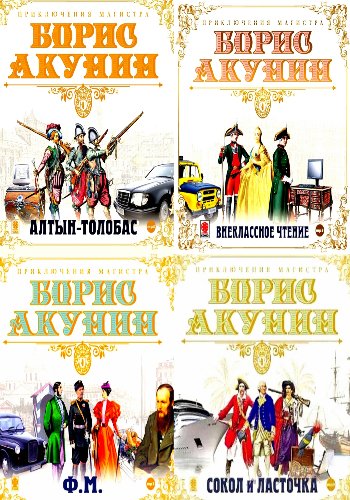 Акунин Б. ~ Приключения магистра (Николас Фандорин). Цикл
