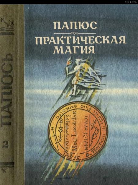 Папюс-Практическая Магия. Том 2 - 1992