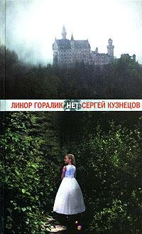 Линор Горалик Нет