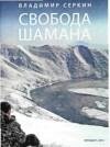Серкин В. Свобода Шамана