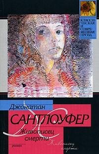 Живописец смерти