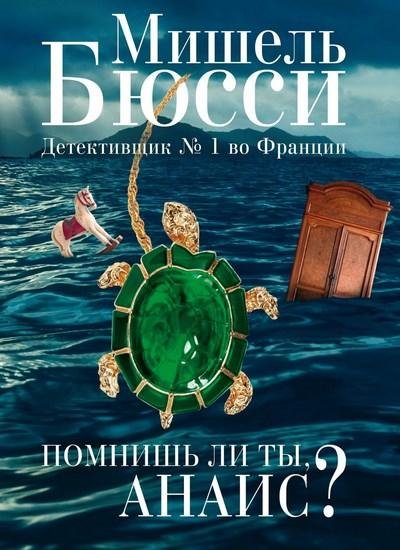 Мишель Бюсси. Помнишь ли ты, Анаис (сборник)
