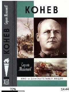 С.Михеенков-Иван Конев. Солдатский Маршал bid