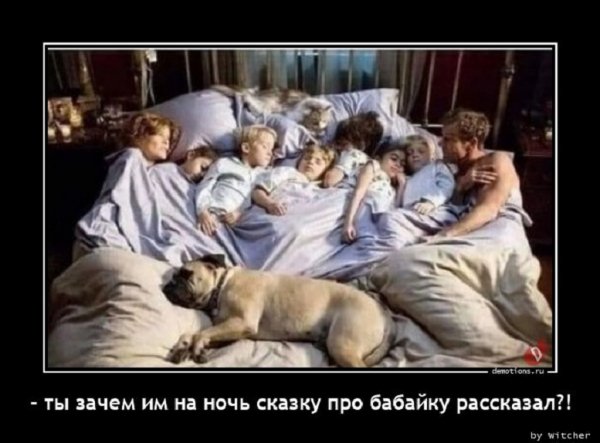 Зачем ты им на ночь сказку про бабайку рассказывал?