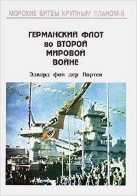 Э.Портэн. Германский флот во второй миро