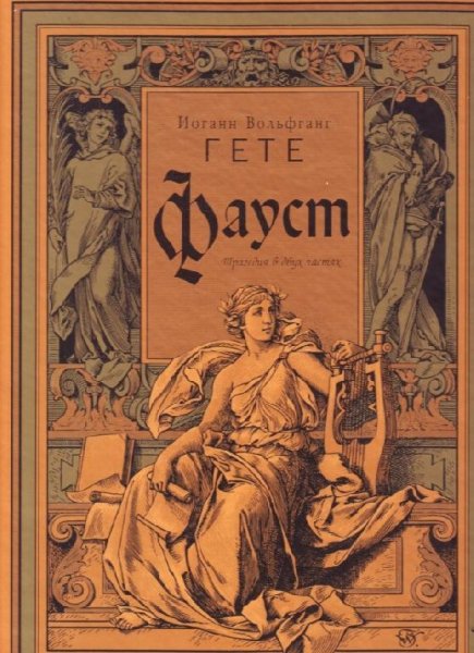 Фауст