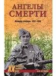 А.Бегунова-Ангелы смерти. Женщины-снайпе
