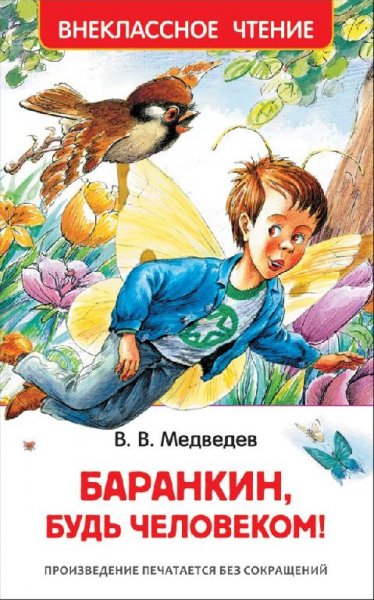Медведев Валерий - Баранкин, будь человеком!
