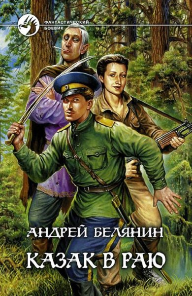 Андрей Белянин. Казак в раю
