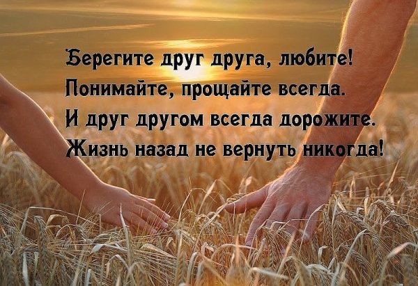 Берегите друг друга