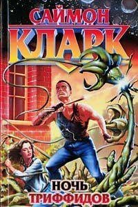 Саймон Кларк - ночь триффидов