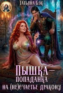 Бэк Татьяна Пышка-попаданка на (не)счастье дракону (2026)