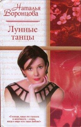 Наталья Воронцова.Лунные танцы