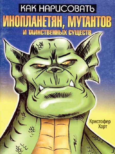 Кристофер Харт Как нарисовать инопланетя