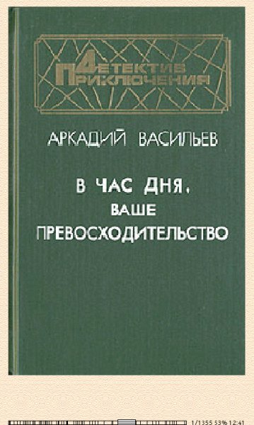 А.Васильев. В час дня, Ваше превосходительство 1540573