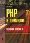 Стивен Хольцнер - PHP в примерах Включая верси