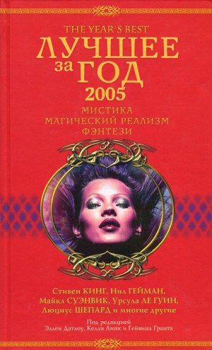 Ле Гуин Урсула, Кинг Стивен, Бачигалупи Паоло, Смит Майк...