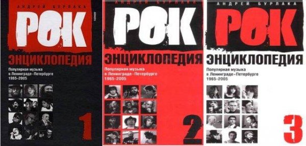Рок-энциклопедия. Ленинград-Петербург (1965-2005)