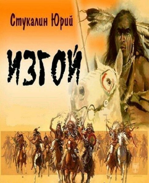 Стукалин Юрий. Изгой: история воина