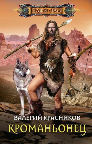 Красников Валерий Кроманьонец