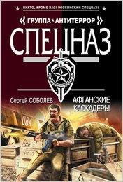 Соболев. Афганские каскадеры