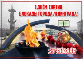 Otkrytka-s-dnem-snyatiya-blokady-goroda-leningrada-110846
