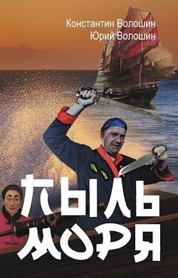 Константин Волошин-Пыль моря