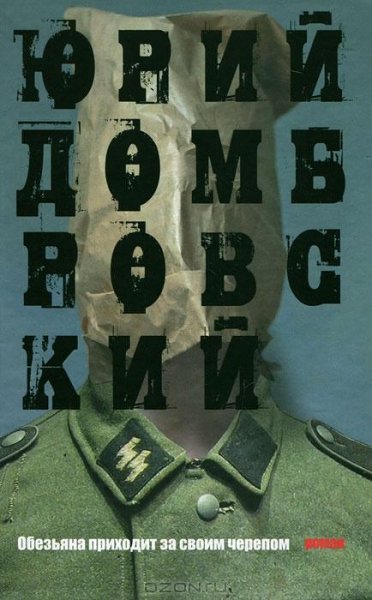 Домбровский - Обезьяна приходит за своим