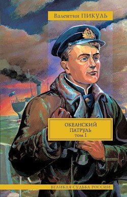 Океанский патруль