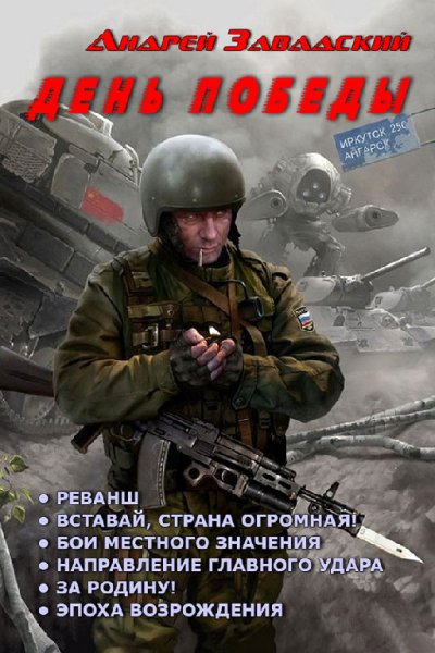 Завадский. День Победы. Гексалогия