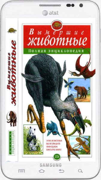 Вымершие животные. Полная энциклопедия