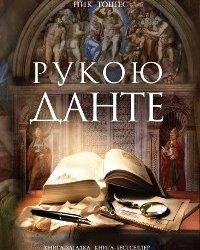 Ник Тошес-Рукой Данте