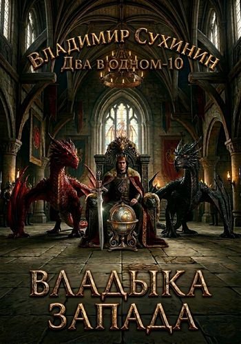 Владимир Сухинин Два в одном 10. Владыка запада (иллюстр.)