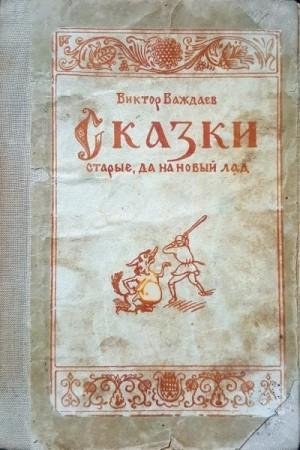 Важдаев Виктор Сказки старые, да на новый лад (1942)