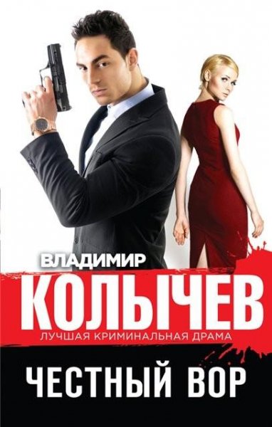 Колычев. Честный вор 2015