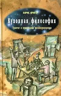 Kuhonnaya filosofiya. Traktat o pravilno