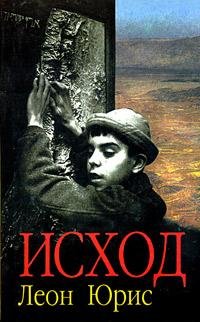 Исход - Леон Юрис