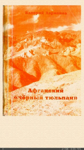 В.Ларионов. Афганский черный тюльпан