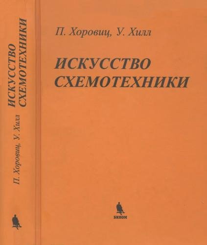 Искусство схемотехники 2014 Хоровиц Хилл